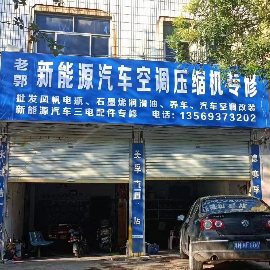 永城老郭汽修保养  电瓶轮胎机油汽配批发