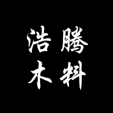 浩腾木料