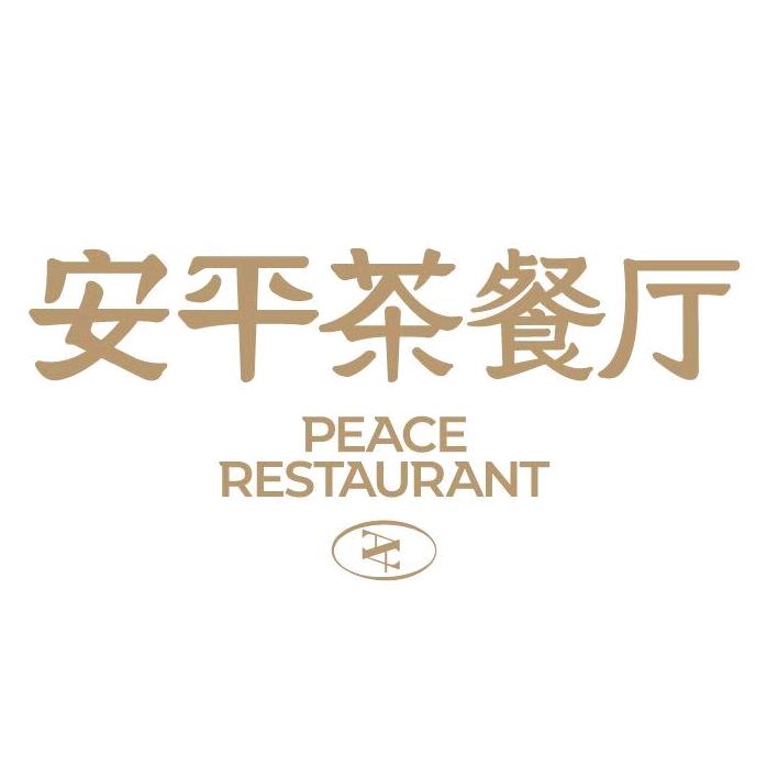 安平茶餐厅