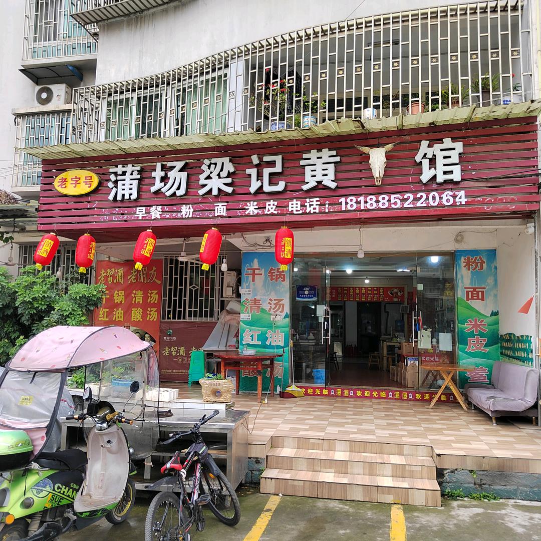 蒲场梁记黄牛馆绥阳第一分店