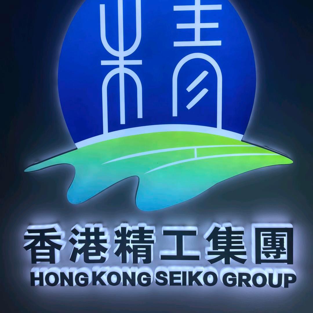 香港精工新材料集团有限公司