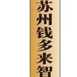 苏州钱多来隧道炉，烤箱