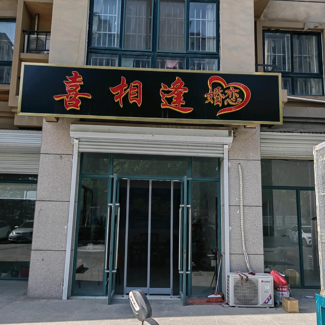 昌乐徐姐说亲
