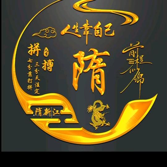 隋新江