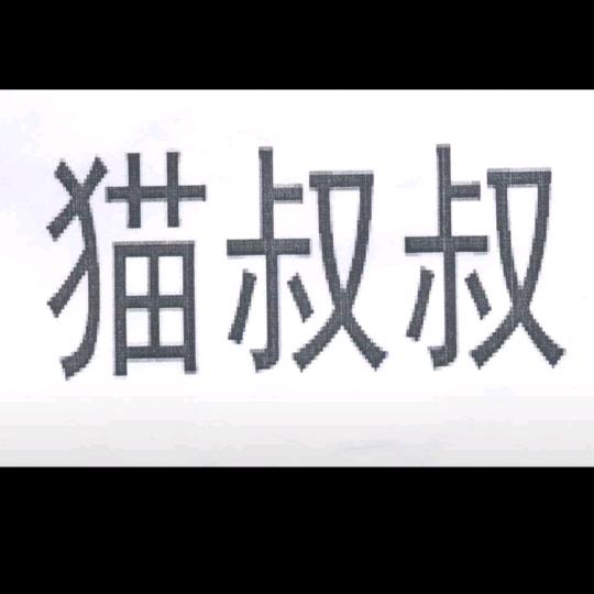 猫叔叔