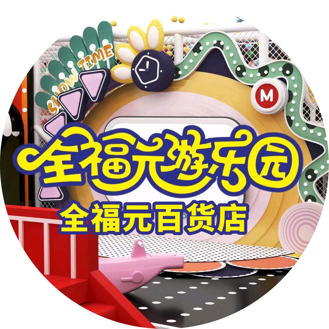 全福元百货游乐园