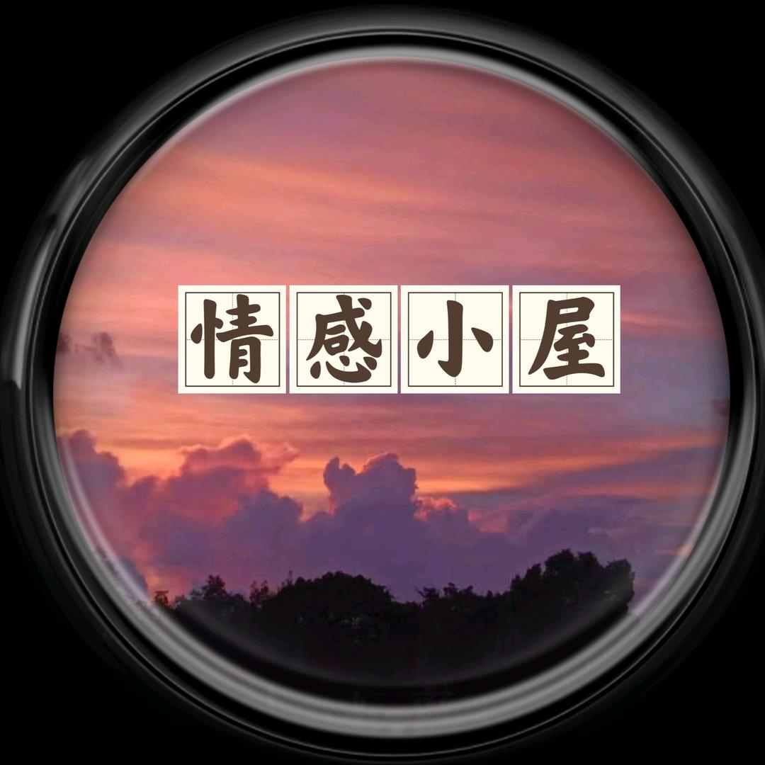 情感小屋📪