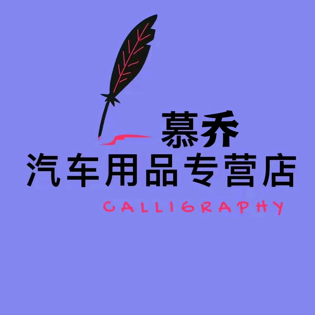 慕乔汽车用品店