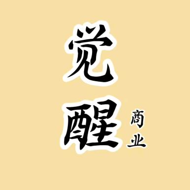 人生醒悟