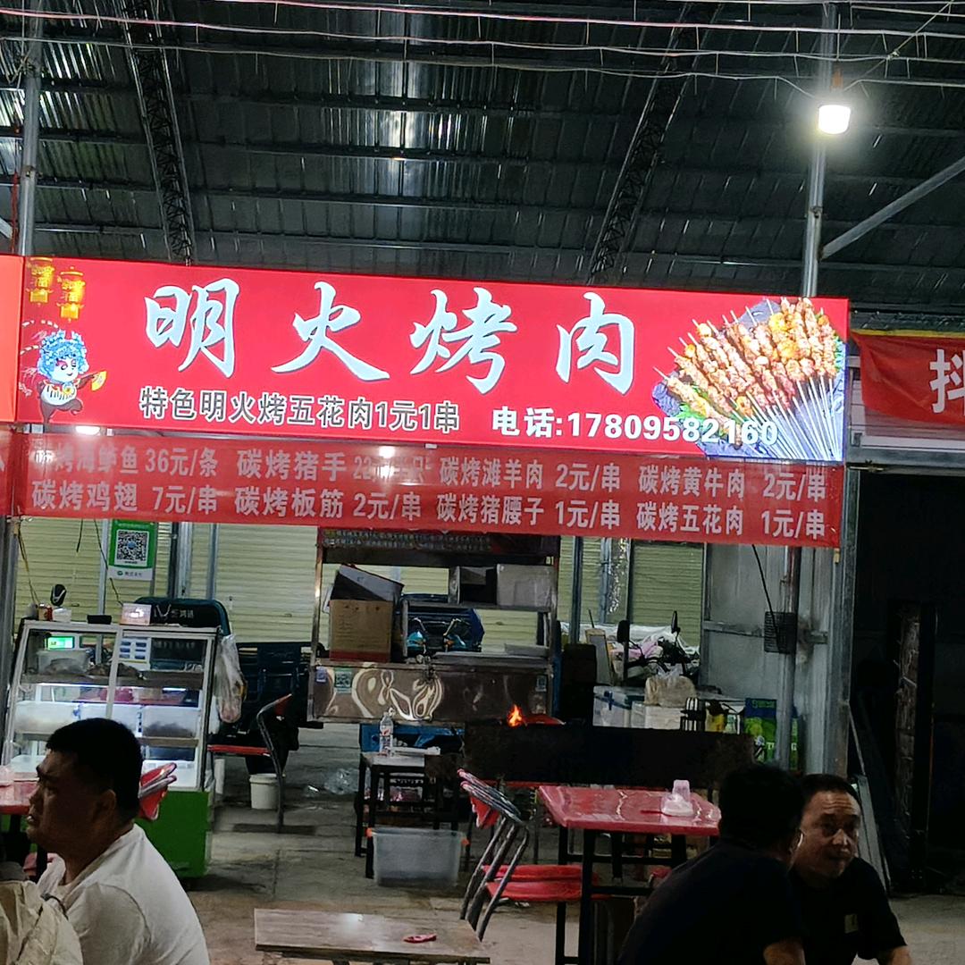 明火烤肉鹏哥地址！（中海环宇天街十字路口
