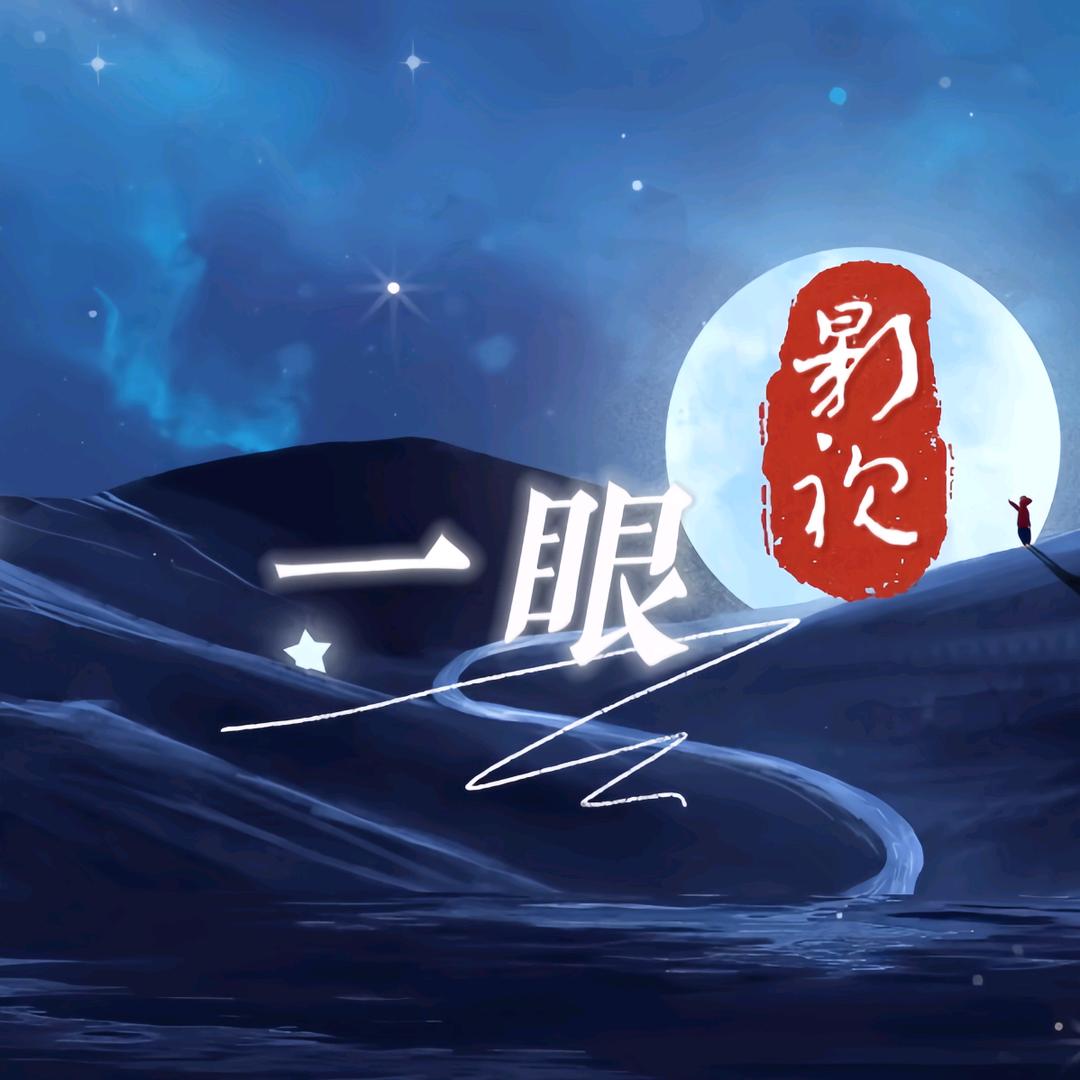 一眼影视