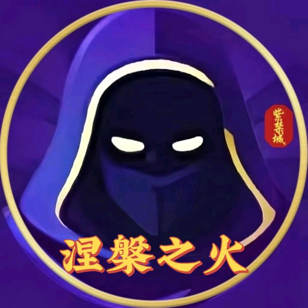 涅槃之火