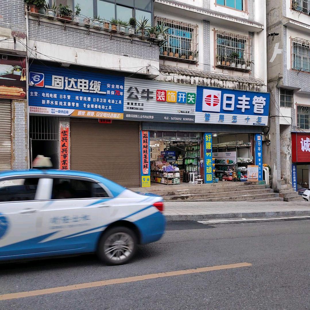 晴隆县公牛装饰开关运营中心