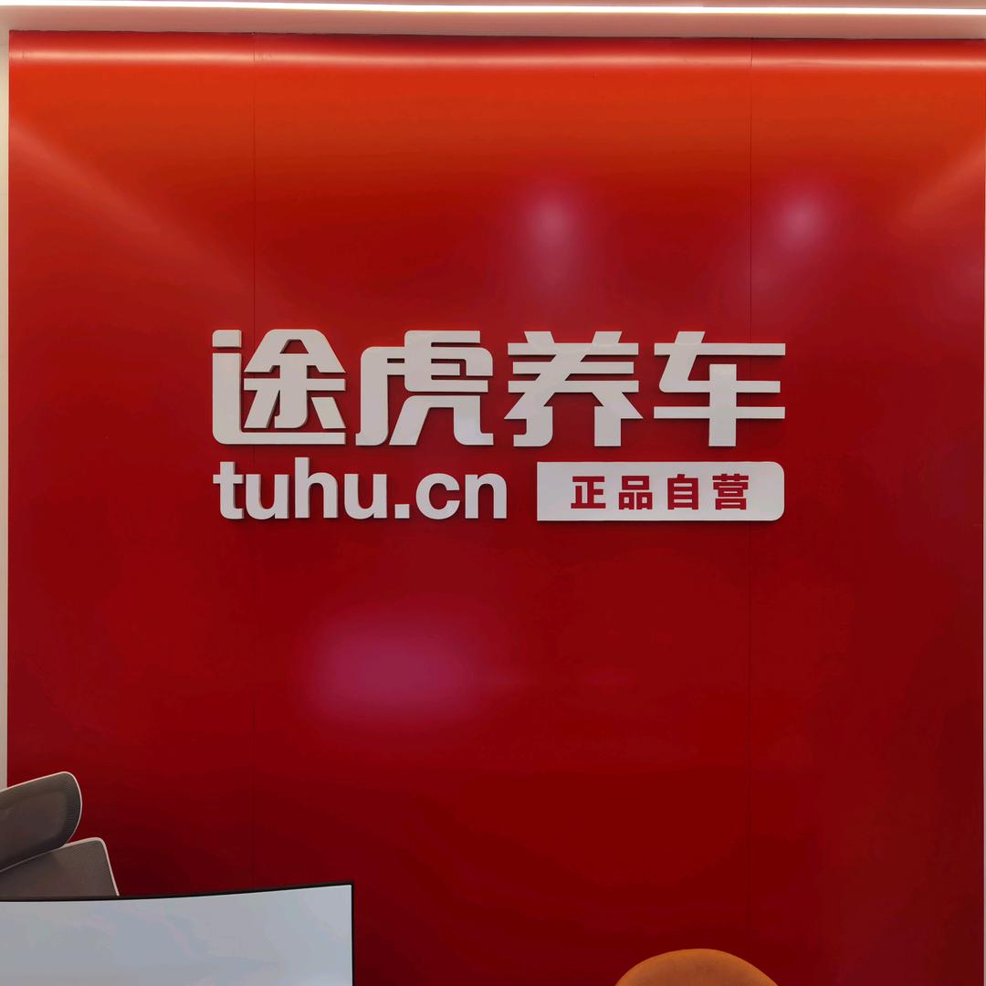 途虎养车工场店（浦雪路店)