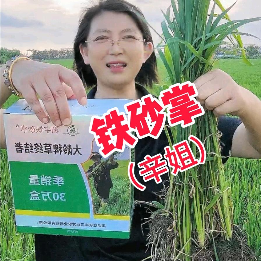 心姐爱农业（铁砂掌除草剂）