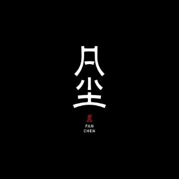 凡尘书局