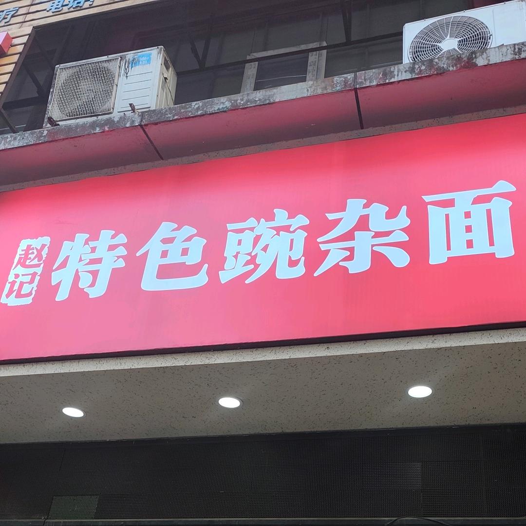 赵记特色豌杂面