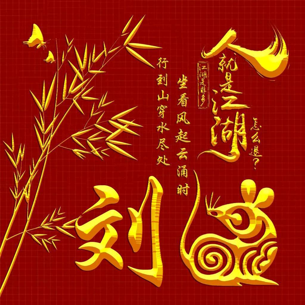 保持微笑😊