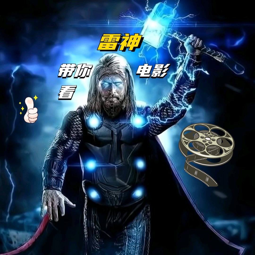 雷神带你看电影