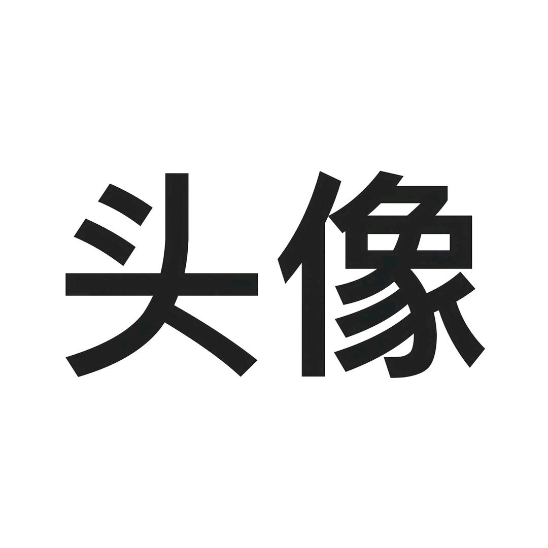 隨