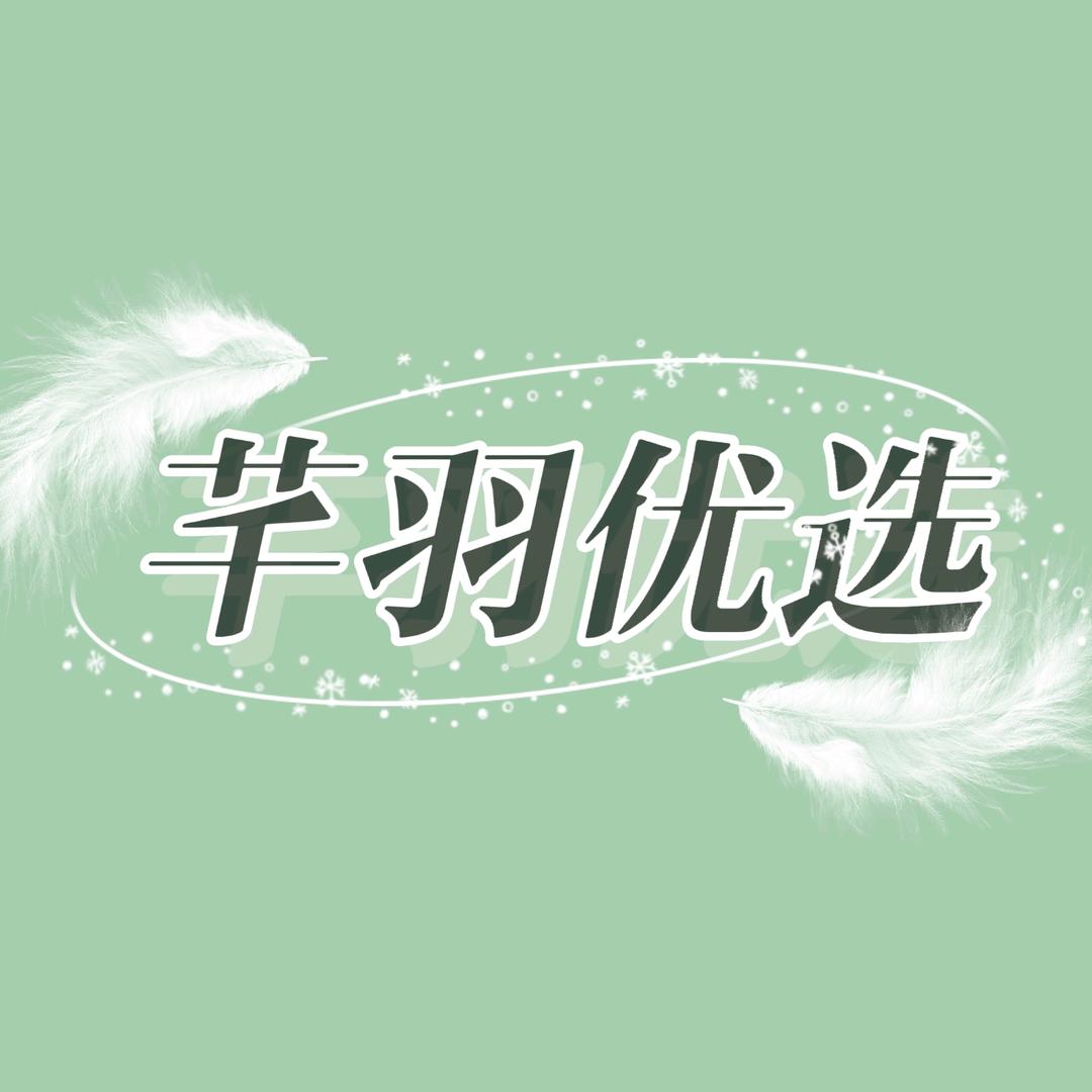 芊羽优选小店