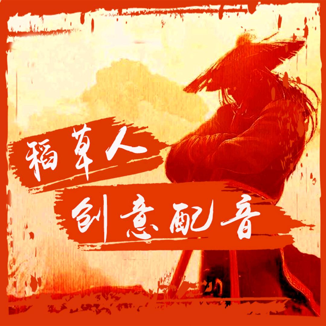 稻草人配音工作室