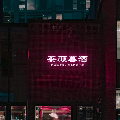 茶颜暮酒