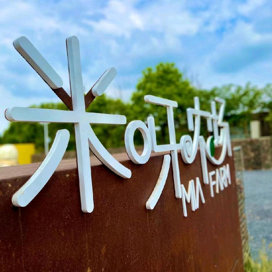 南京米呀农场