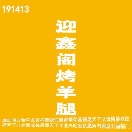 周村迎鑫阁烤羊腿