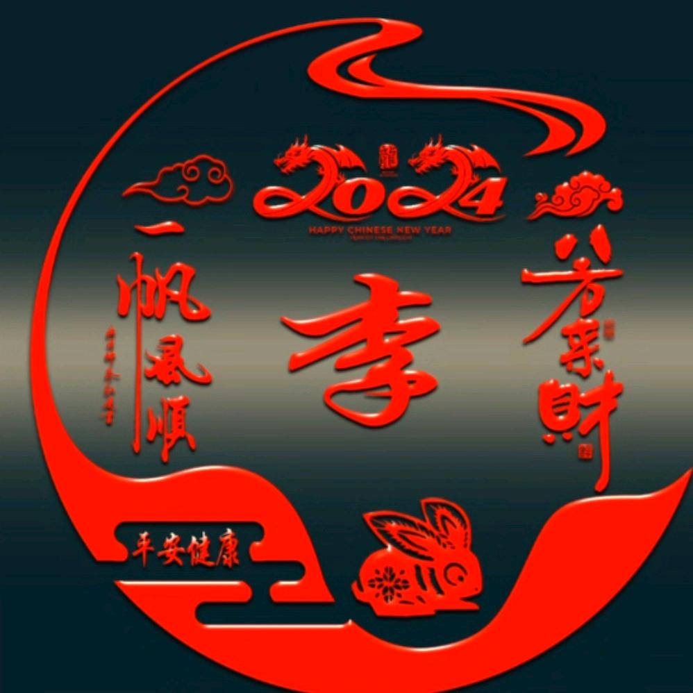 李十八子