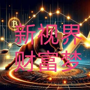 新视界财富梦