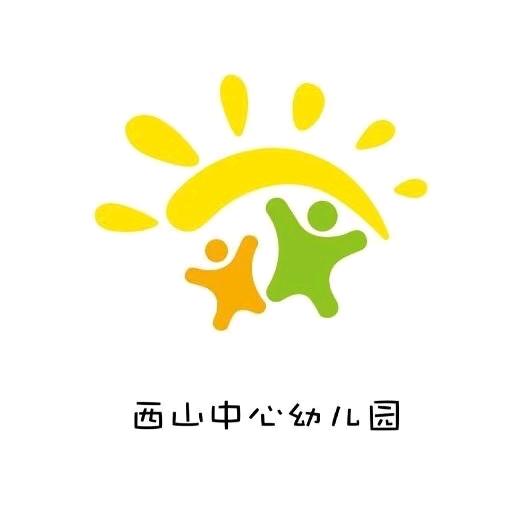 西山中心幼儿园