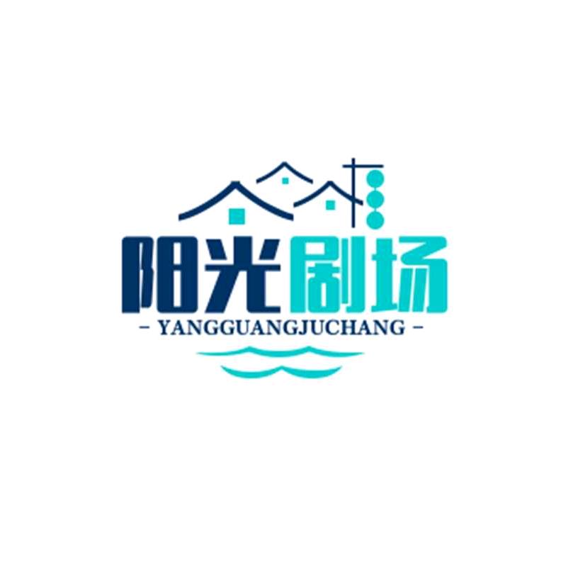 阳光剧场
