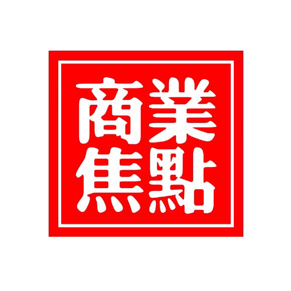商业焦点