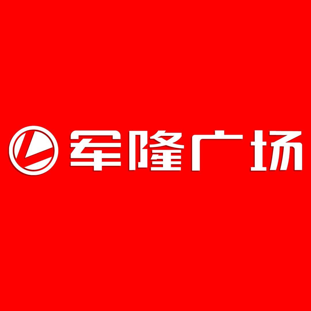 新野军隆广场二期