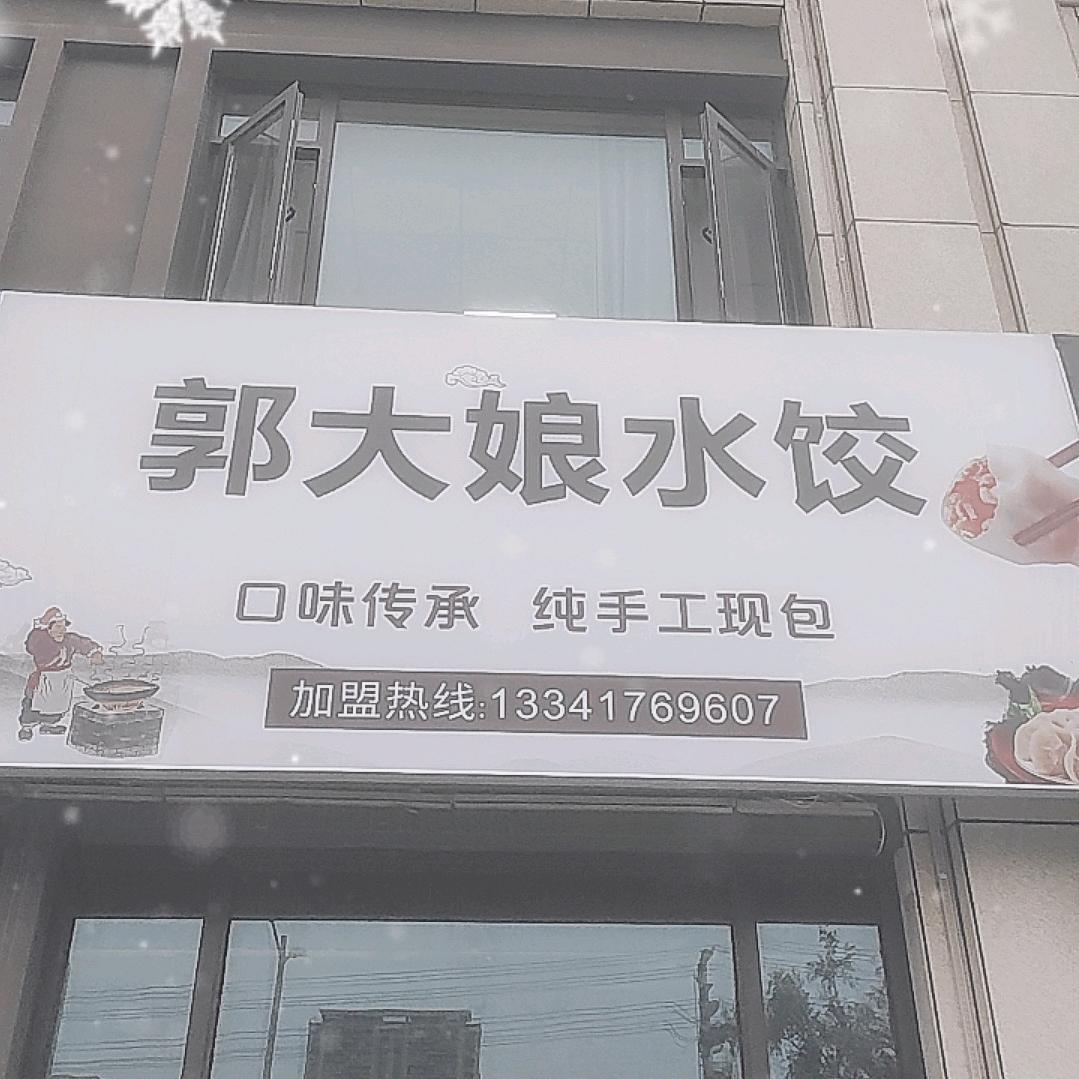 郭大娘水饺