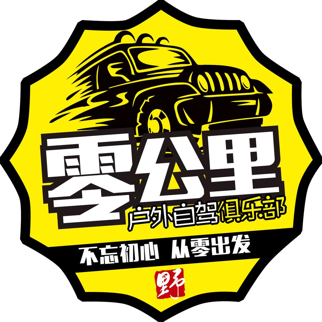 零公里自驾游