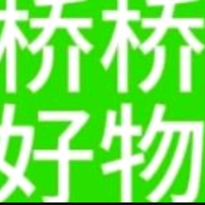 桥桥好物