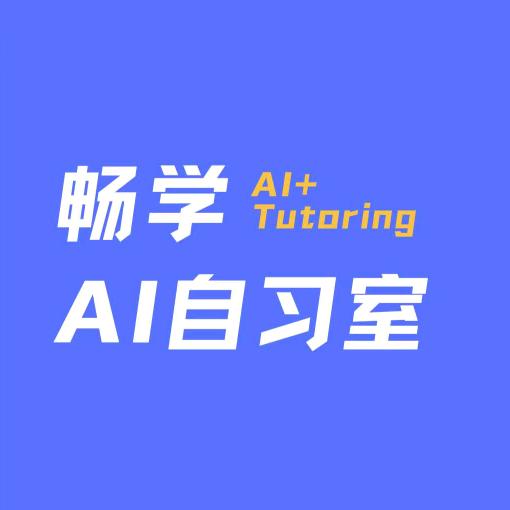 畅学自习室