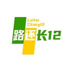 路还长12