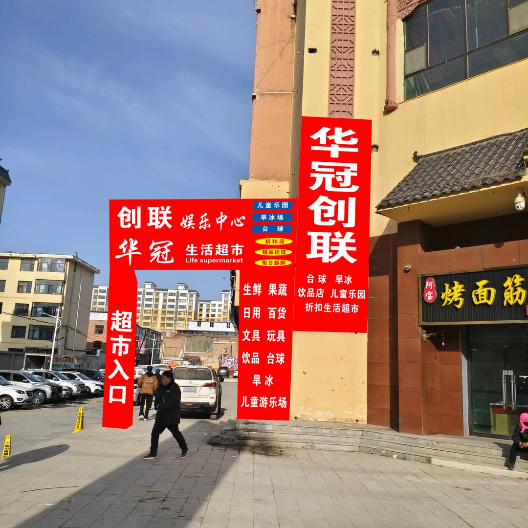 华冠生活超市-创联娱乐中心