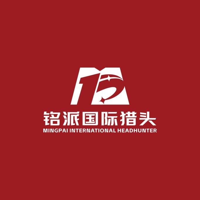 全球猎头品牌铭派国际猎头