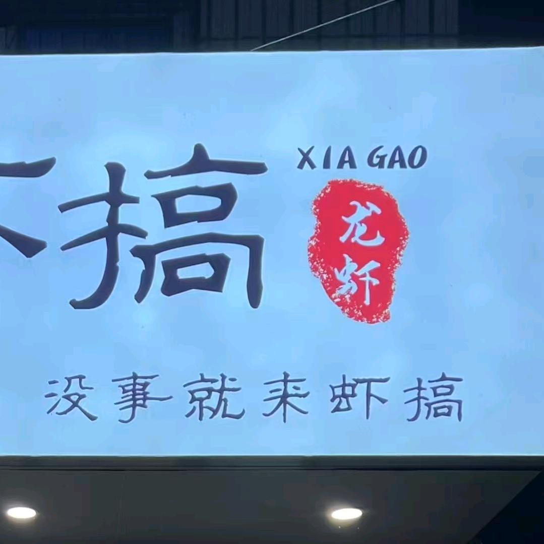 虾🦐搞