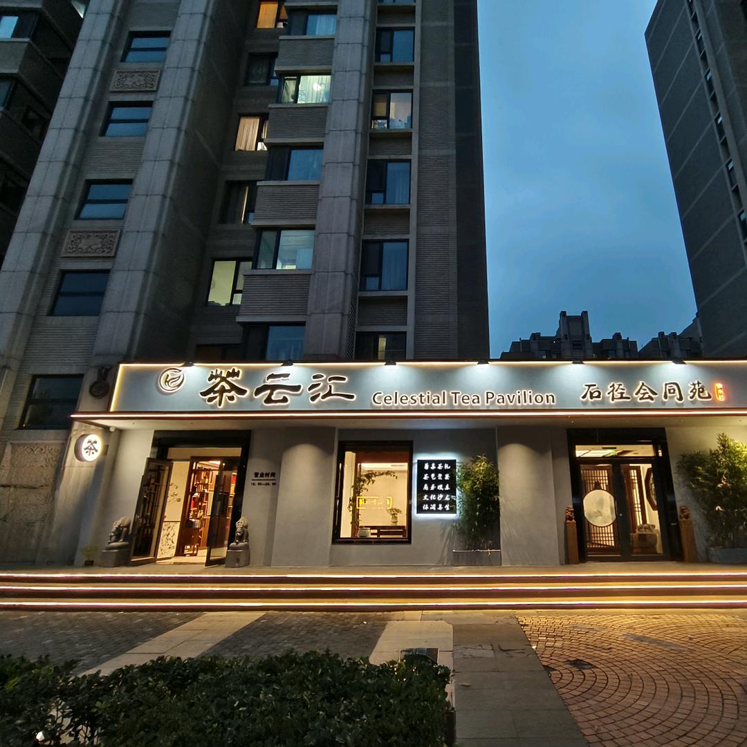 茶云汇