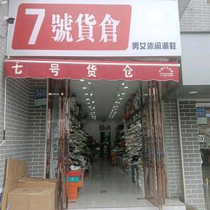 7号货仓