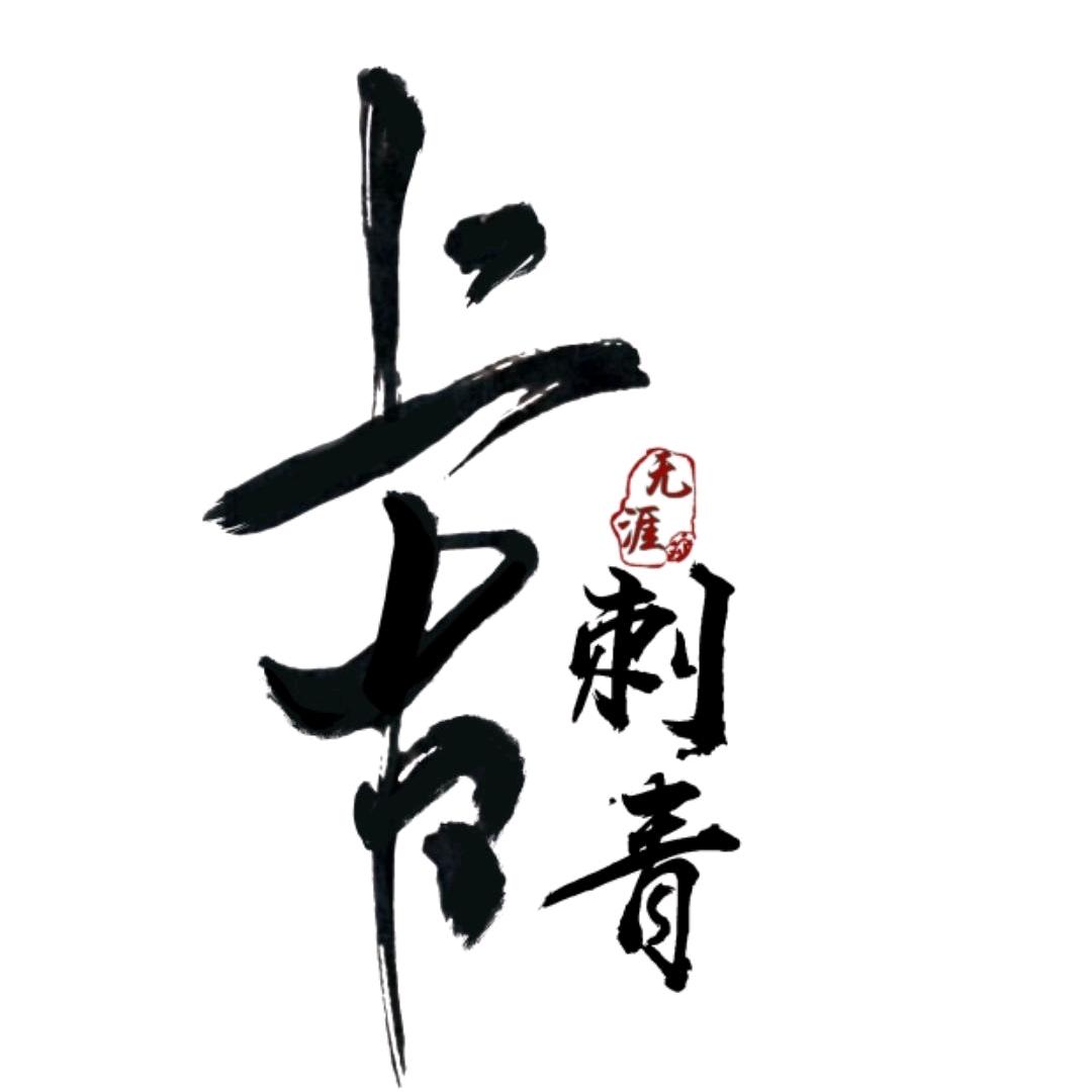 纹身师猴哥