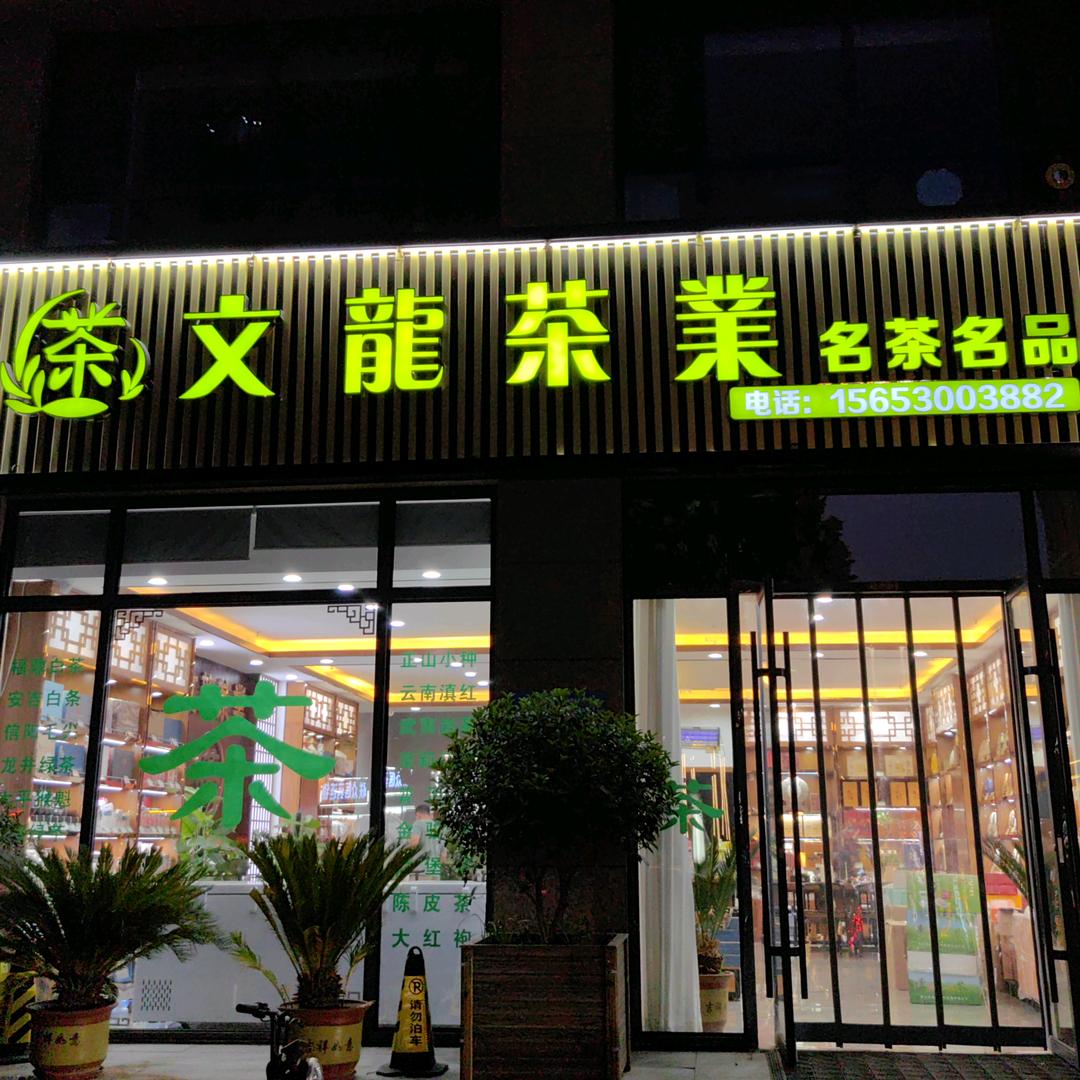 文龍茶業，龍哥