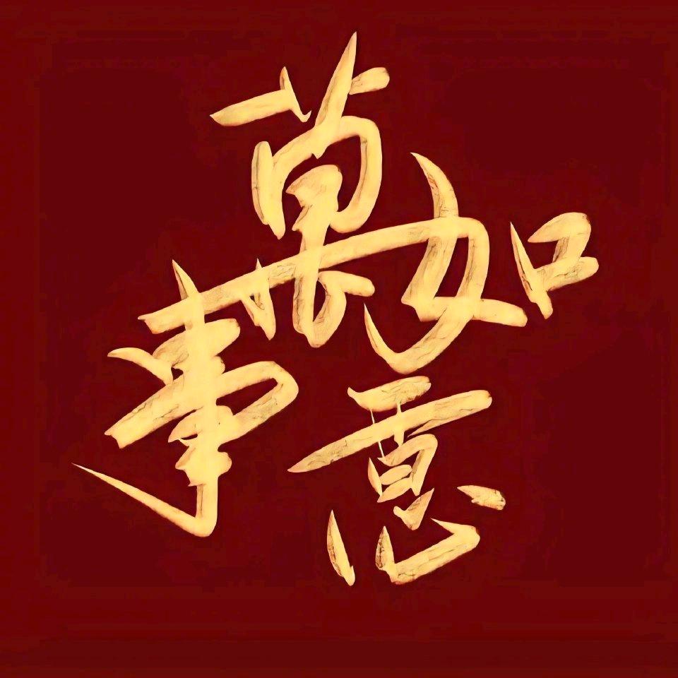 平平安安喜喜乐乐