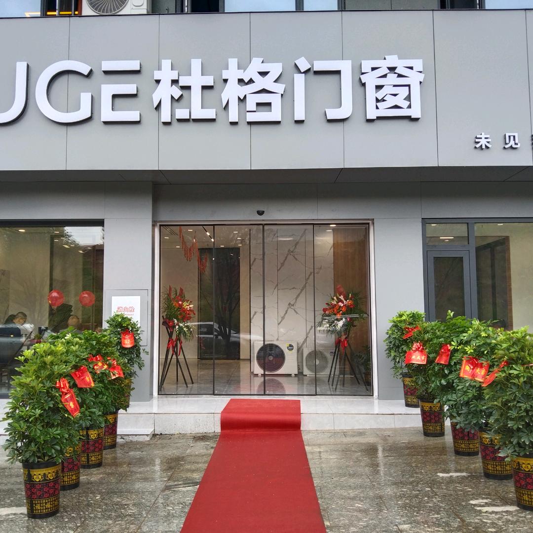 杜格门窗 新宁店