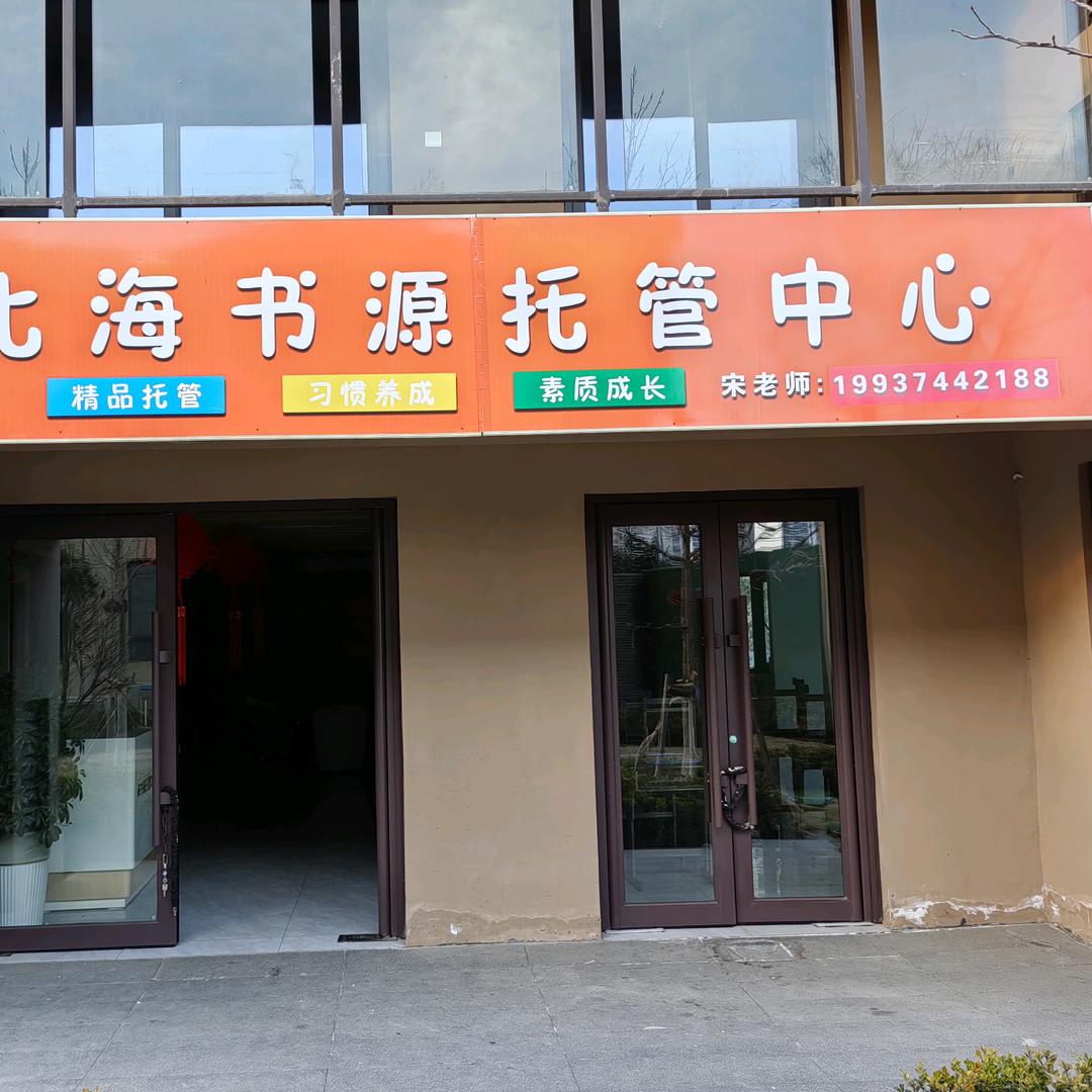 北海书源托管中心～宋